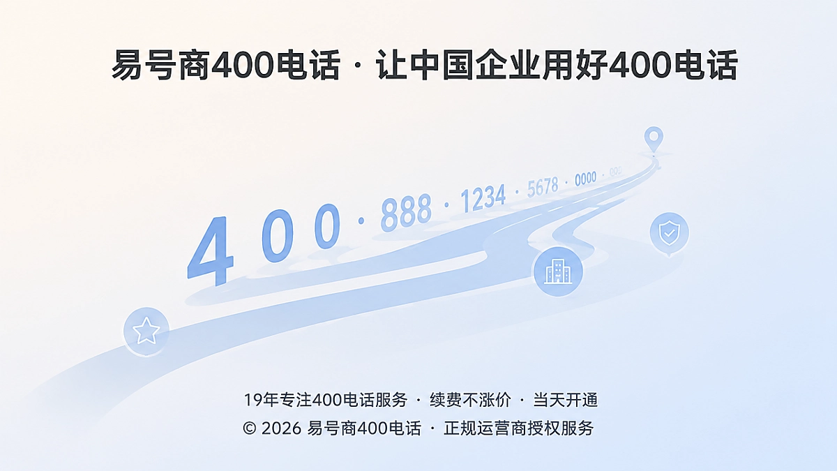 2026年400电话从好记到品牌索引的抽象示意图