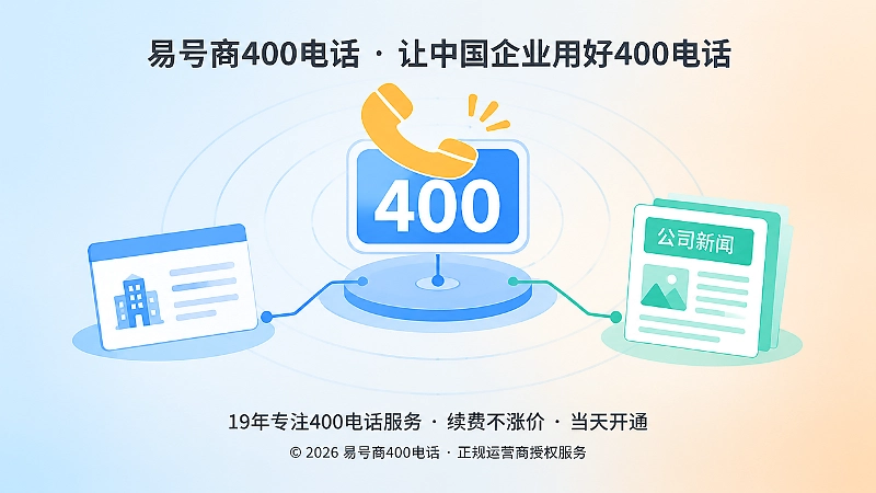 400电话作为企业新闻长期联络锚点的聚焦式示意图
