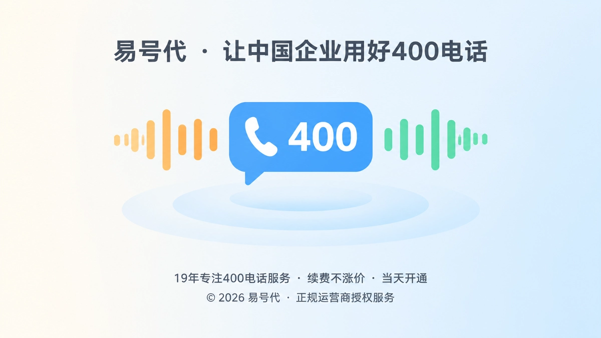 2026年400电话选号从容易记住走向口述不失真
