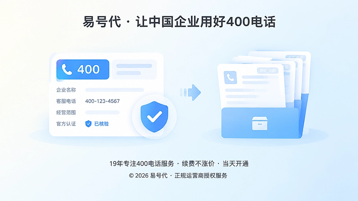 易号代启动400电话公开信息版本治理计划