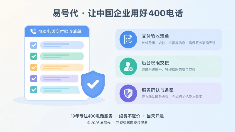400电话交付验收清单与权限交接示意图
